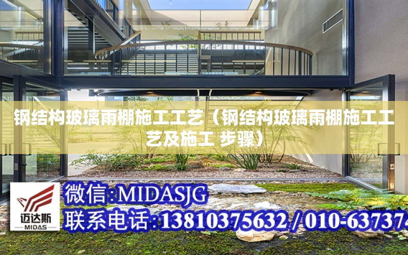 鋼結構玻璃雨棚施工工藝（鋼結構玻璃雨棚施工工藝及施工 步驟）