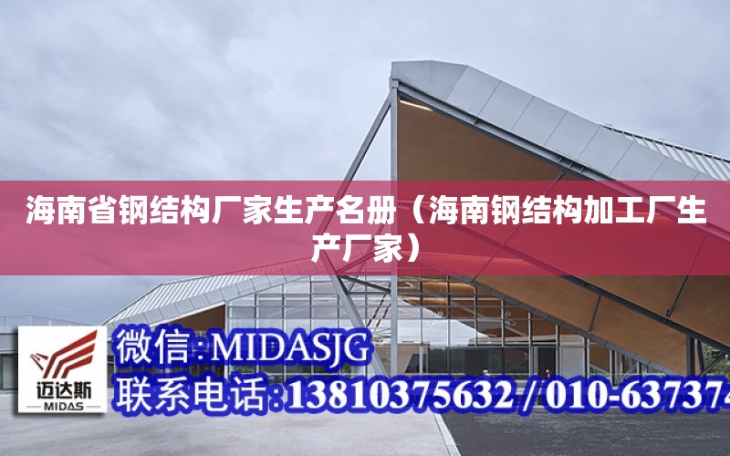 海南省鋼結構廠家生產名冊（海南鋼結構加工廠生產廠家）