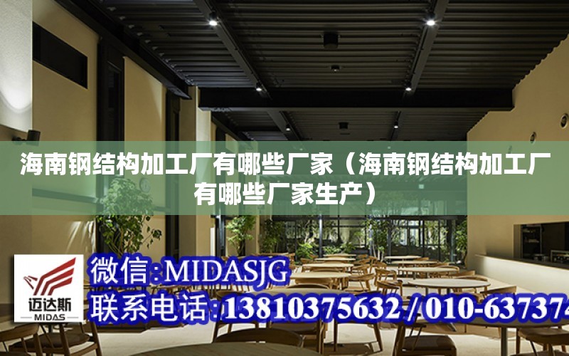 海南鋼結構加工廠有哪些廠家（海南鋼結構加工廠有哪些廠家生產）