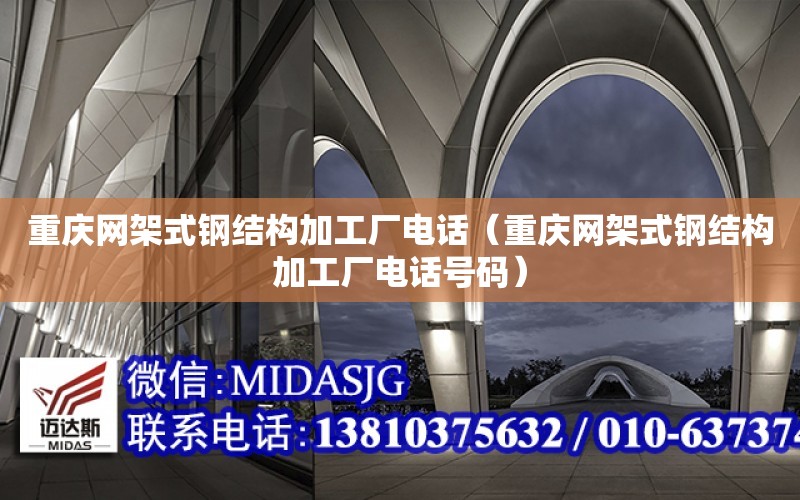 重慶網架式鋼結構加工廠電話（重慶網架式鋼結構加工廠電話號碼）