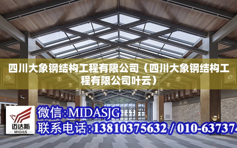 四川大象鋼結構工程有限公司（四川大象鋼結構工程有限公司葉云）