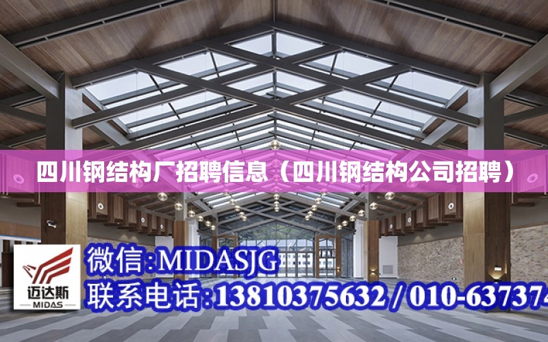 四川鋼結構廠招聘信息（四川鋼結構公司招聘）