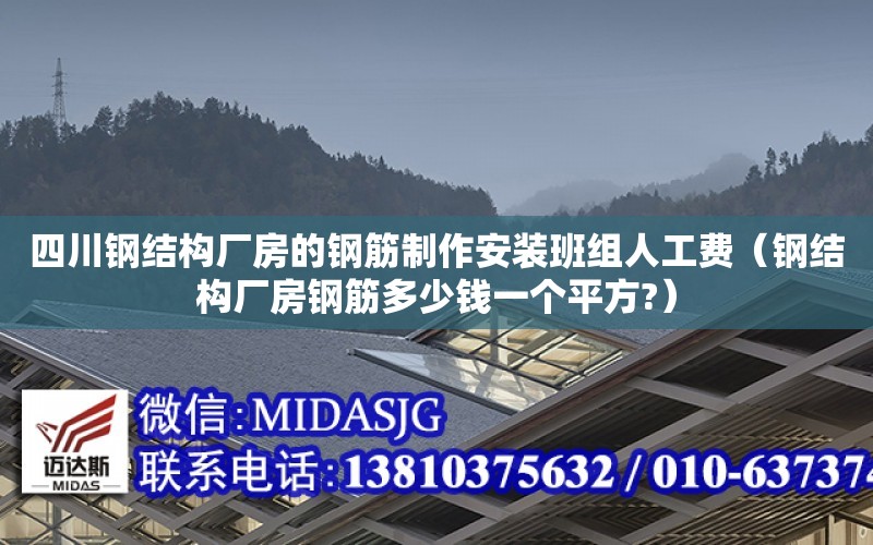 四川鋼結構廠房的鋼筋制作安裝班組人工費（鋼結構廠房鋼筋多少錢一個平方?）