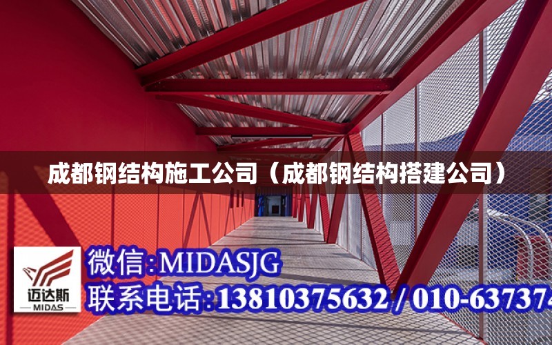 成都鋼結構施工公司（成都鋼結構搭建公司）