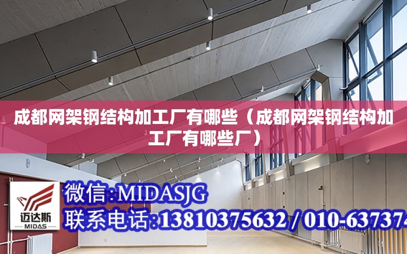 成都網架鋼結構加工廠有哪些（成都網架鋼結構加工廠有哪些廠）