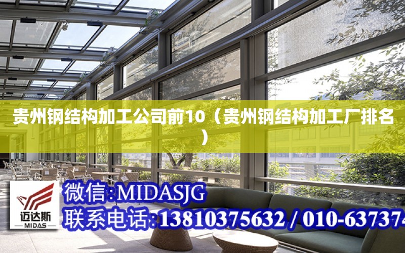 貴州鋼結構加工公司前10（貴州鋼結構加工廠排名）