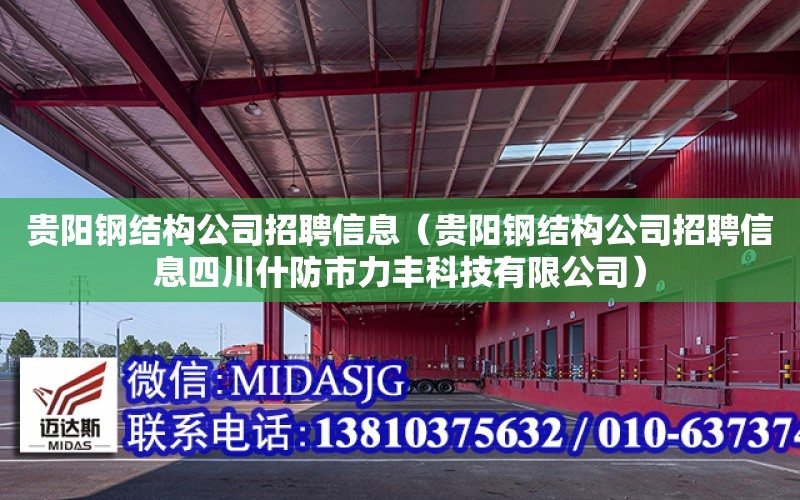 貴陽鋼結構公司招聘信息（貴陽鋼結構公司招聘信息四川什防市力豐科技有限公司）