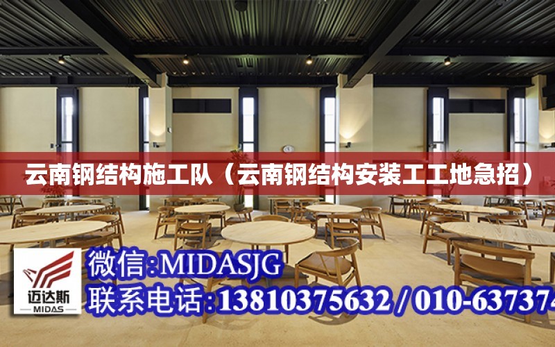 云南鋼結構施工隊（云南鋼結構安裝工工地急招）