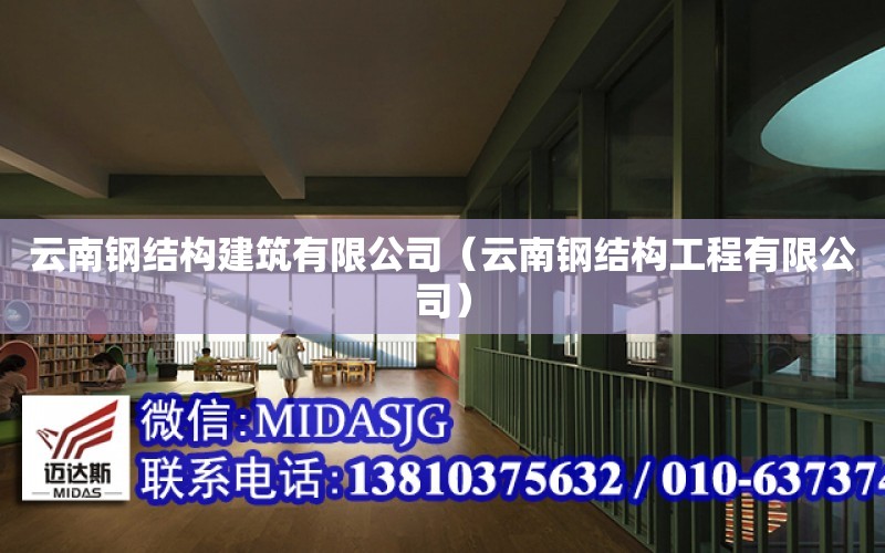 云南鋼結構建筑有限公司（云南鋼結構工程有限公司）