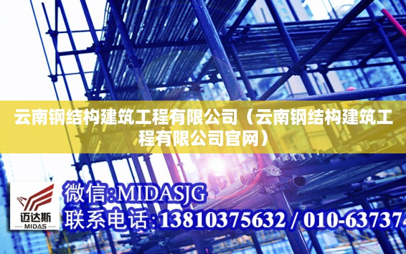 云南鋼結構建筑工程有限公司（云南鋼結構建筑工程有限公司官網）