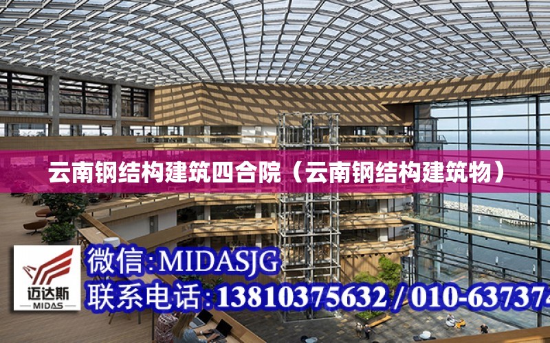 云南鋼結構建筑四合院（云南鋼結構建筑物）