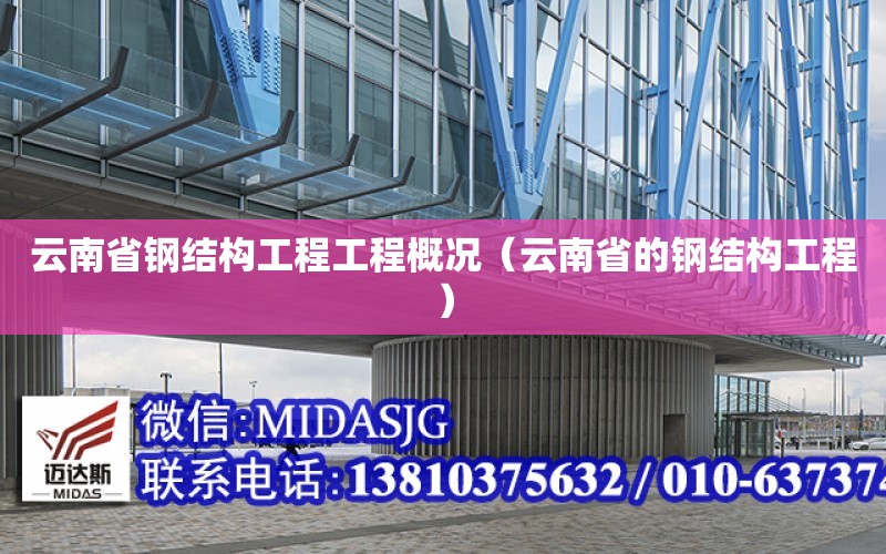 云南省鋼結構工程工程概況（云南省的鋼結構工程）