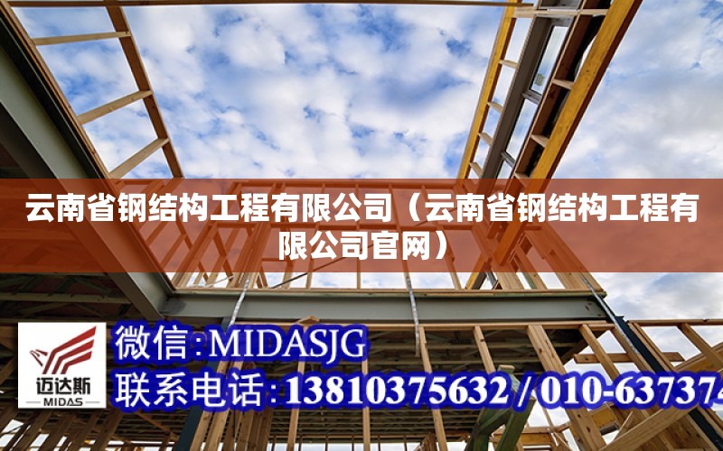 云南省鋼結構工程有限公司（云南省鋼結構工程有限公司官網）