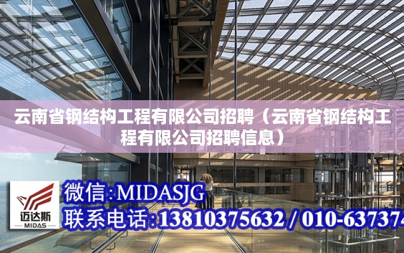 云南省鋼結構工程有限公司招聘（云南省鋼結構工程有限公司招聘信息）