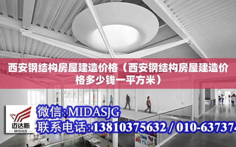 西安鋼結構房屋建造價格（西安鋼結構房屋建造價格多少錢一平方米）