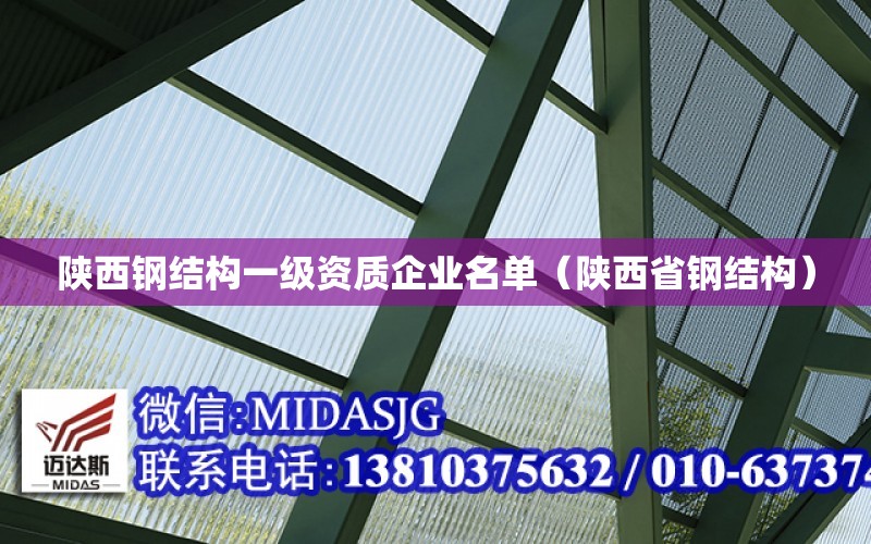 陜西鋼結構一級資質企業名單（陜西省鋼結構）