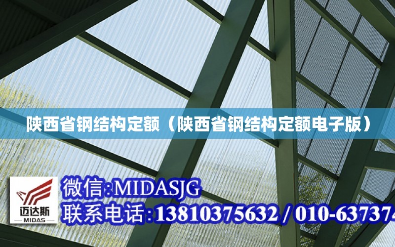 陜西省鋼結構定額（陜西省鋼結構定額電子版）