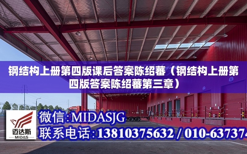 鋼結構上冊第四版課后答案陳紹蕃（鋼結構上冊第四版答案陳紹蕃第三章）