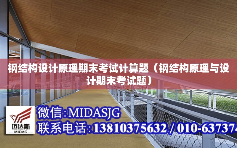 鋼結構設計原理期末考試計算題（鋼結構原理與設計期末考試題）