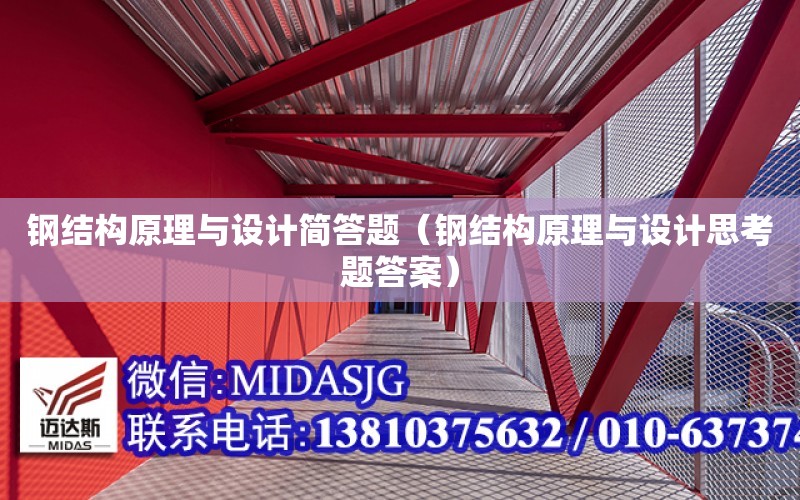 鋼結構原理與設計簡答題（鋼結構原理與設計思考題答案）