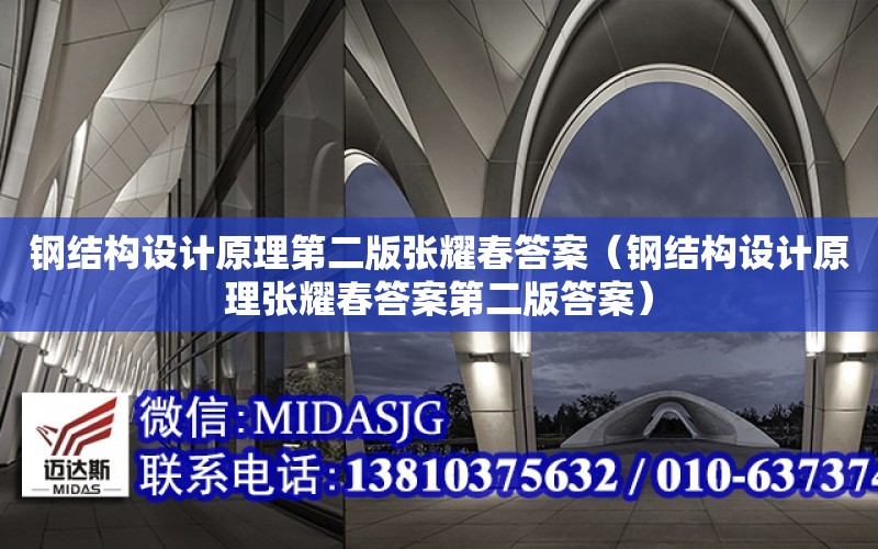 鋼結構設計原理第二版張耀春答案（鋼結構設計原理張耀春答案第二版答案）