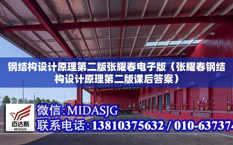 鋼結構設計原理第二版張耀春電子版（張耀春鋼結構設計原理第二版課后答案）