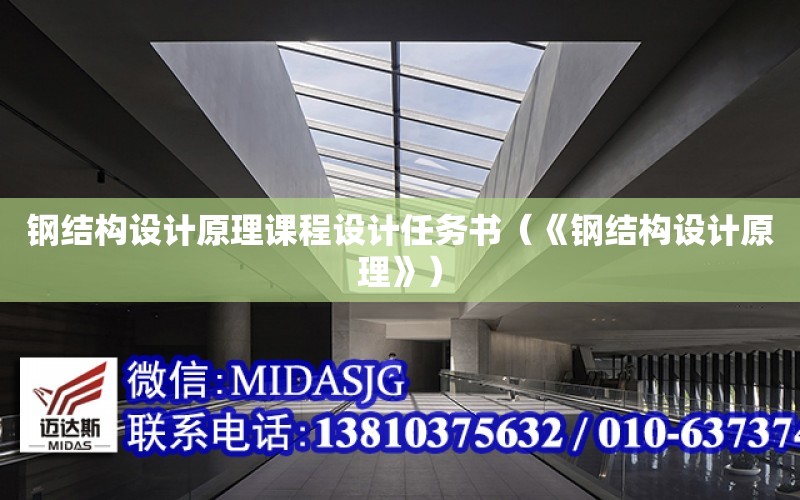 鋼結構設計原理課程設計任務書（《鋼結構設計原理》）