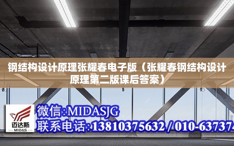 鋼結構設計原理張耀春電子版（張耀春鋼結構設計原理第二版課后答案）