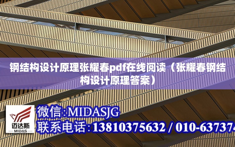 鋼結構設計原理張耀春pdf在線閱讀（張耀春鋼結構設計原理答案）