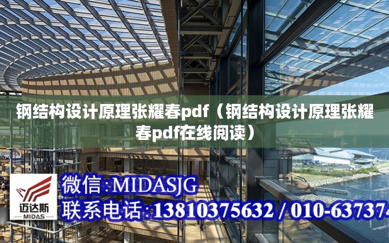 鋼結構設計原理張耀春pdf（鋼結構設計原理張耀春pdf在線閱讀）