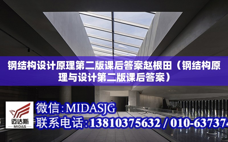 鋼結構設計原理第二版課后答案趙根田（鋼結構原理與設計第二版課后答案）