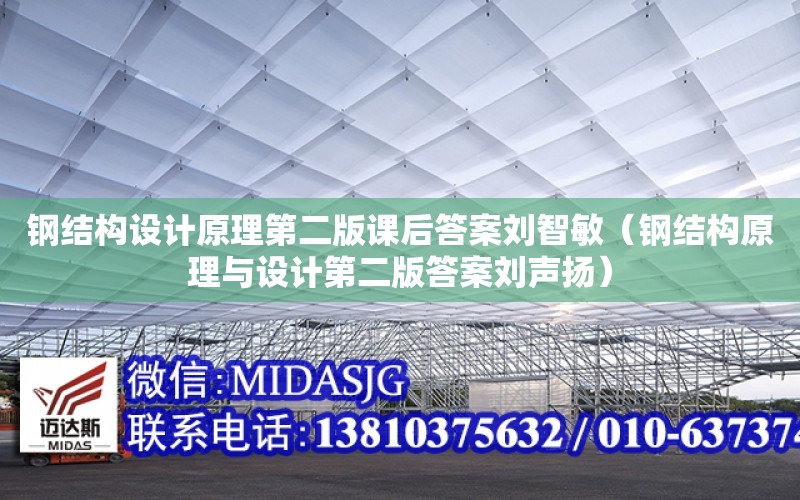 鋼結構設計原理第二版課后答案劉智敏（鋼結構原理與設計第二版答案劉聲揚）