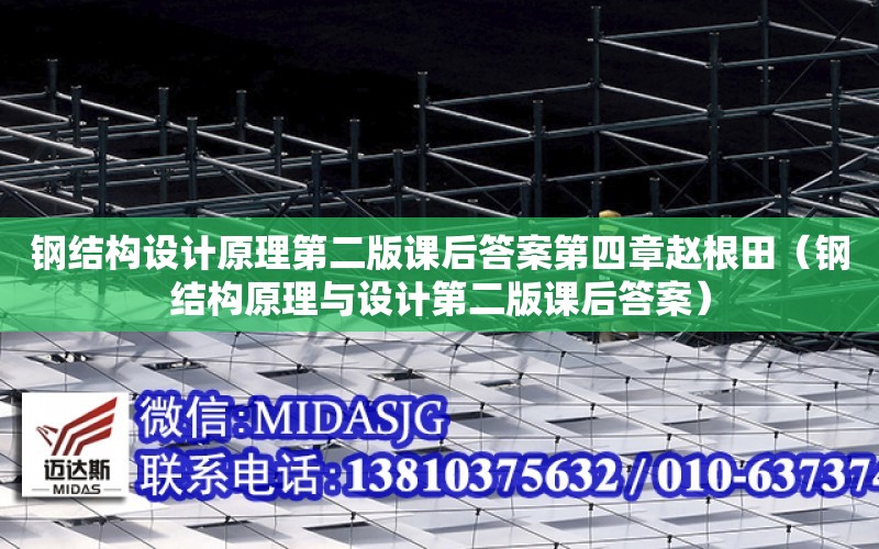 鋼結構設計原理第二版課后答案第四章趙根田（鋼結構原理與設計第二版課后答案）