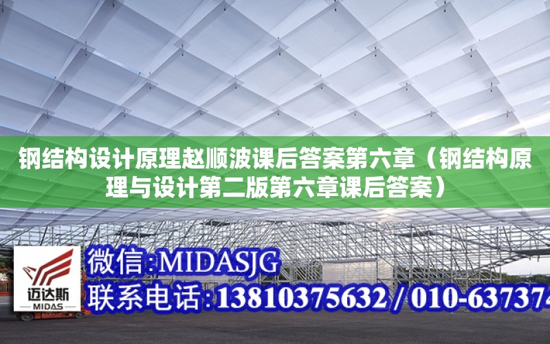 鋼結構設計原理趙順波課后答案第六章（鋼結構原理與設計第二版第六章課后答案）