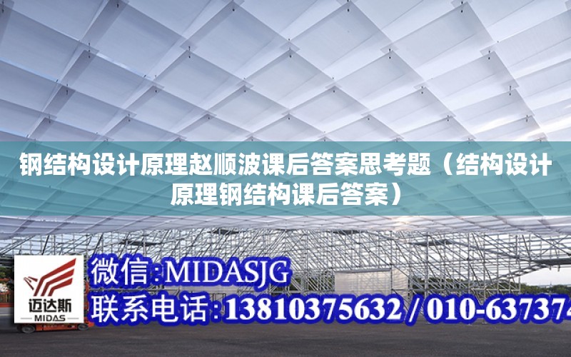 鋼結構設計原理趙順波課后答案思考題（結構設計原理鋼結構課后答案）