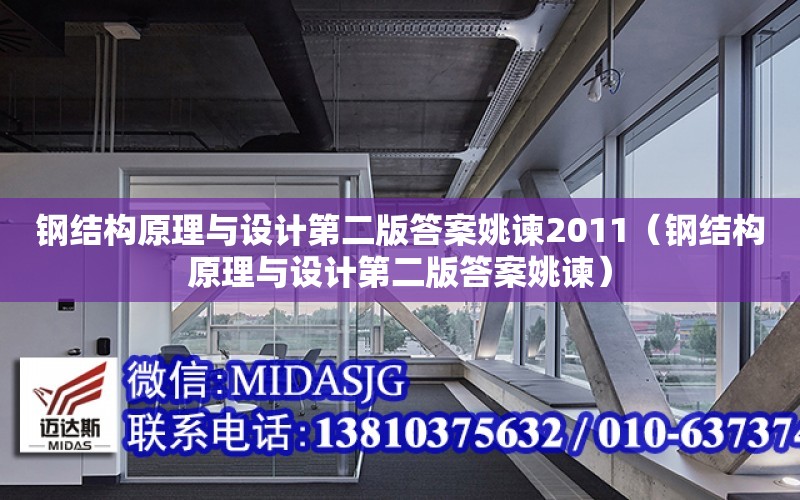 鋼結構原理與設計第二版答案姚諫2011（鋼結構原理與設計第二版答案姚諫）