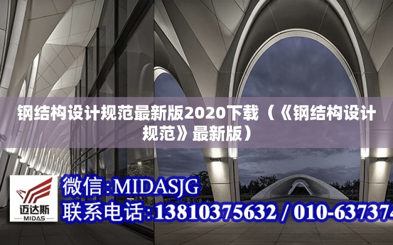 鋼結構設計規范最新版2020下載（《鋼結構設計規范》最新版）