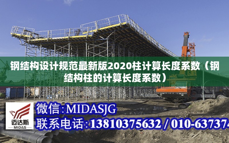 鋼結構設計規范最新版2020柱計算長度系數（鋼結構柱的計算長度系數）