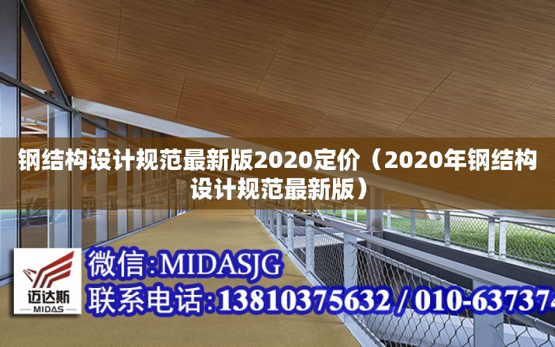 鋼結構設計規范最新版2020定價（2020年鋼結構設計規范最新版）