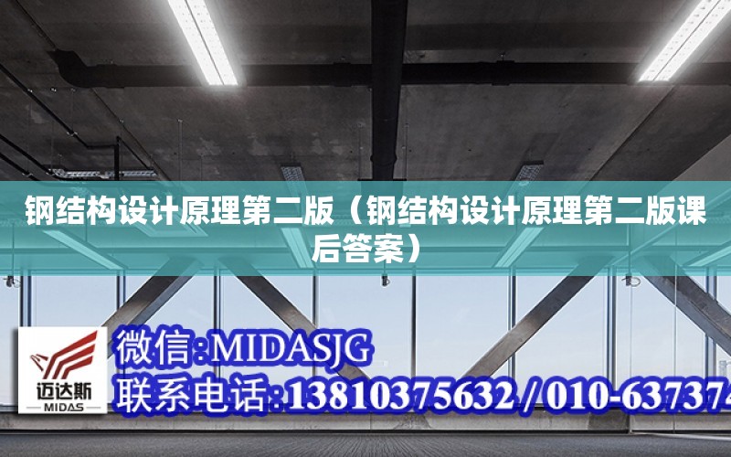 鋼結構設計原理第二版（鋼結構設計原理第二版課后答案）