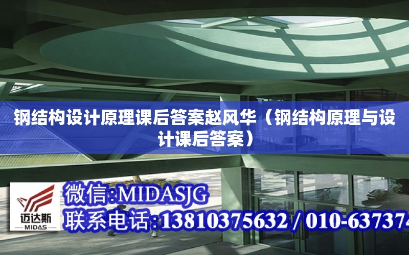 鋼結構設計原理課后答案趙風華（鋼結構原理與設計課后答案）