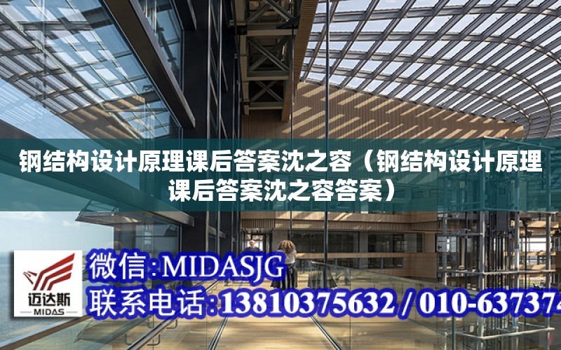 鋼結構設計原理課后答案沈之容（鋼結構設計原理課后答案沈之容答案）