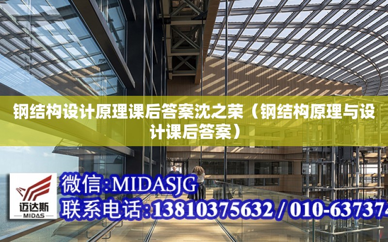 鋼結構設計原理課后答案沈之榮（鋼結構原理與設計課后答案）