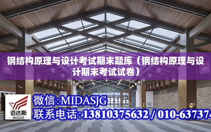 鋼結構原理與設計考試期末題庫（鋼結構原理與設計期末考試試卷）