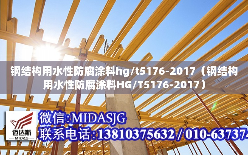 鋼結構用水性防腐涂料hg/t5176-2017（鋼結構用水性防腐涂料HG/T5176-2017）