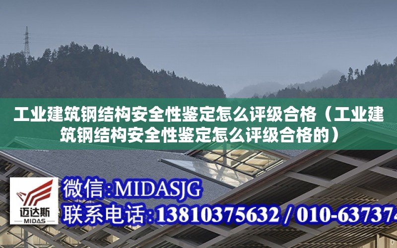 工業建筑鋼結構安全性鑒定怎么評級合格（工業建筑鋼結構安全性鑒定怎么評級合格的）