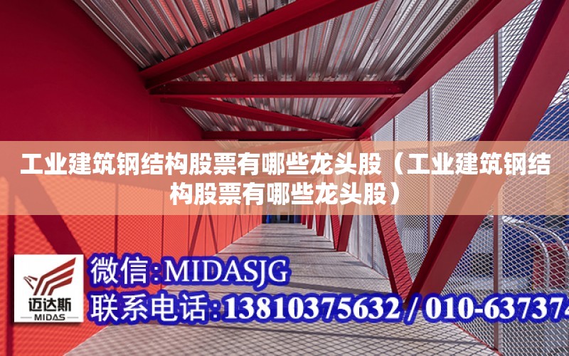 工業建筑鋼結構股票有哪些龍頭股（工業建筑鋼結構股票有哪些龍頭股）