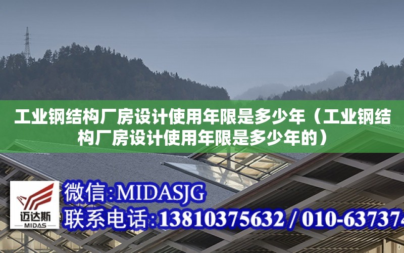 工業鋼結構廠房設計使用年限是多少年（工業鋼結構廠房設計使用年限是多少年的）