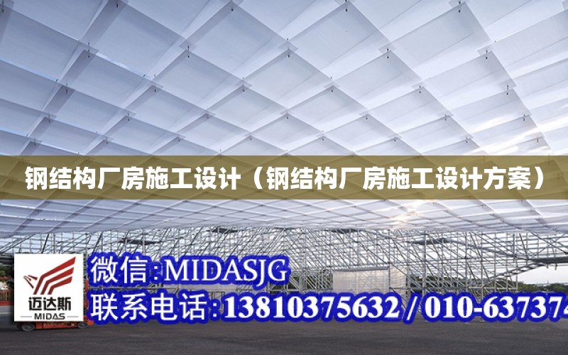 鋼結構廠房施工設計（鋼結構廠房施工設計方案）