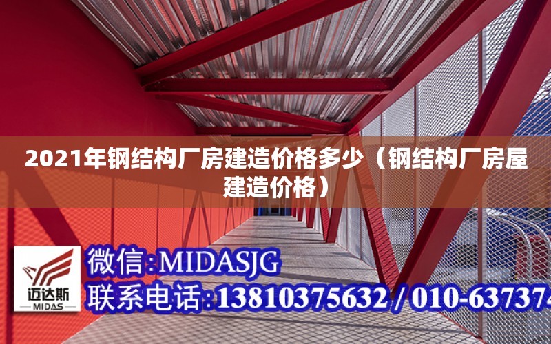 2021年鋼結構廠房建造價格多少（鋼結構廠房屋建造價格）